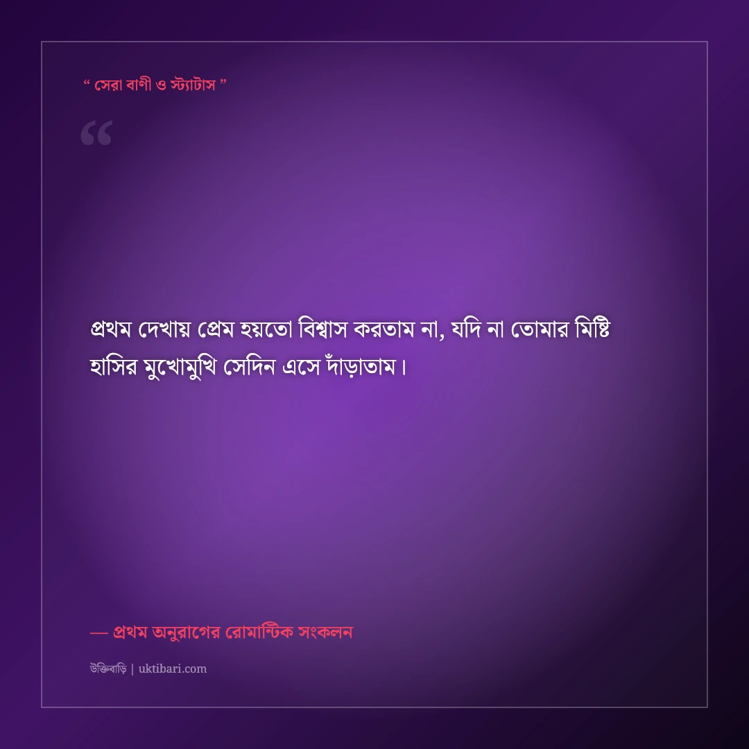 প্রথম দেখার প্রেম ও ভালোলাগার মিষ্টি স্ট্যাটাস: বুক ধড়ফড়ের ৫০+ রোমান্টিক ভালোবাসার কথা [২০২৬] - প্রথম অনুরাগের রোমান্টিক সংকলন এর সেরা উক্তি ফটো কার্ড