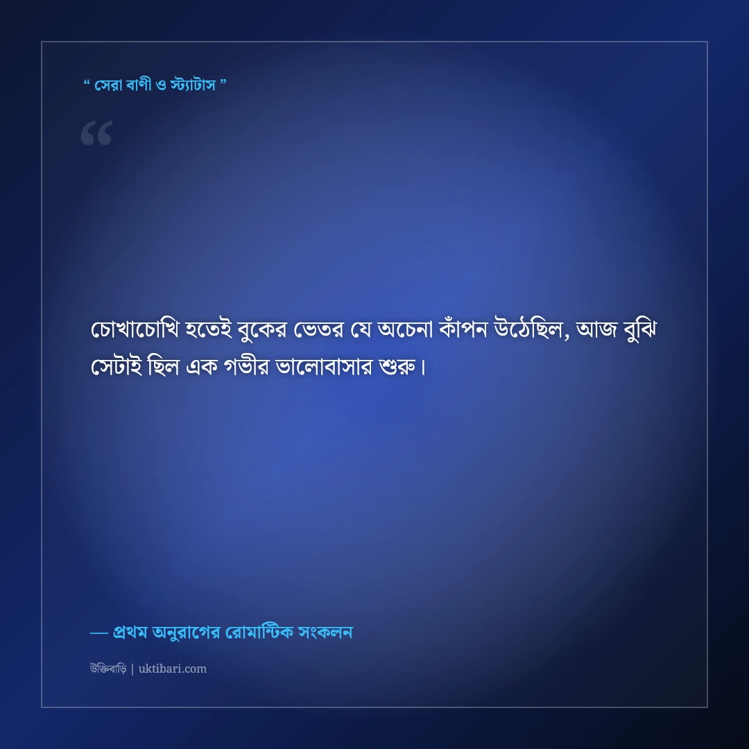 প্রথম দেখার প্রেম ও ভালোলাগার মিষ্টি স্ট্যাটাস: বুক ধড়ফড়ের ৫০+ রোমান্টিক ভালোবাসার কথা [২০২৬] - প্রথম অনুরাগের রোমান্টিক সংকলন এর সেরা উক্তি ফটো কার্ড