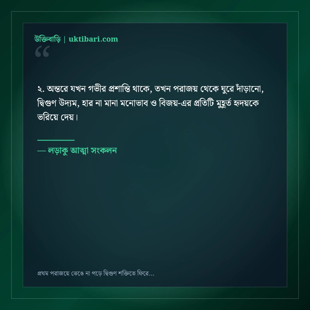 প্রথম পরাজয়ে ভেঙে না পড়ে দ্বিগুণ শক্তিতে ফিরে আসার মোটিভেশনাল স্ট্যাটাস: ৫০+ বিজয়ী বার্তা [২০২৬] - লড়াকু আত্মা সংকলন এর সেরা উক্তি ফটো কার্ড