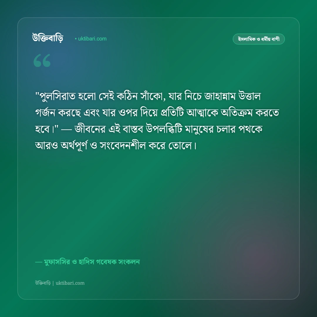 পুলসিরাতের কঠিন সাঁকো ও আখেরাতের নাজাতের উক্তি: ঈমানের আলোর ৫০+ ইসলামিক বাণী [২০২৬] - মুফাসসির ও হাদিস গবেষক সংকলন এর সেরা উক্তি ফটো কার্ড