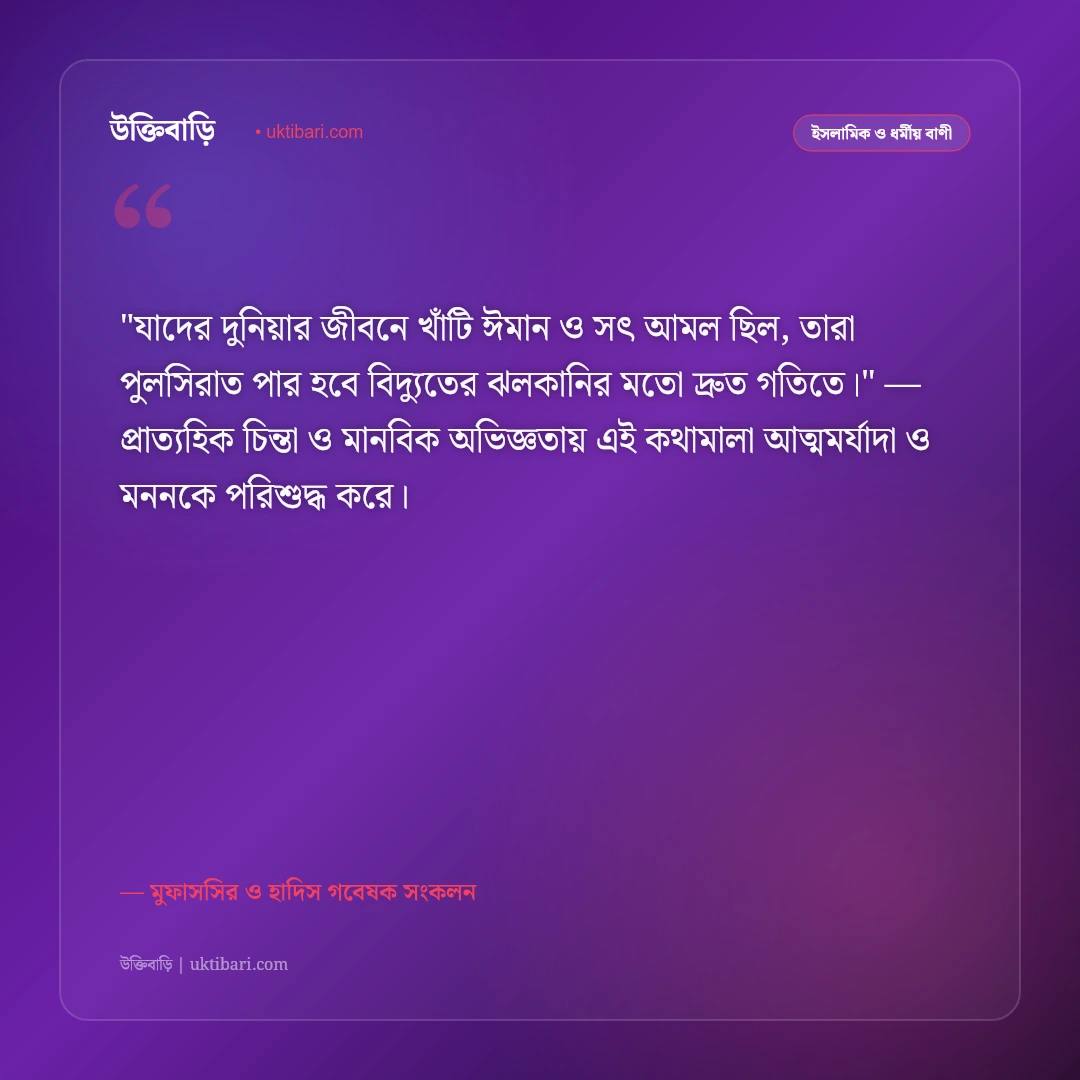 পুলসিরাতের কঠিন সাঁকো ও আখেরাতের নাজাতের উক্তি: ঈমানের আলোর ৫০+ ইসলামিক বাণী [২০২৬] - মুফাসসির ও হাদিস গবেষক সংকলন এর সেরা উক্তি ফটো কার্ড