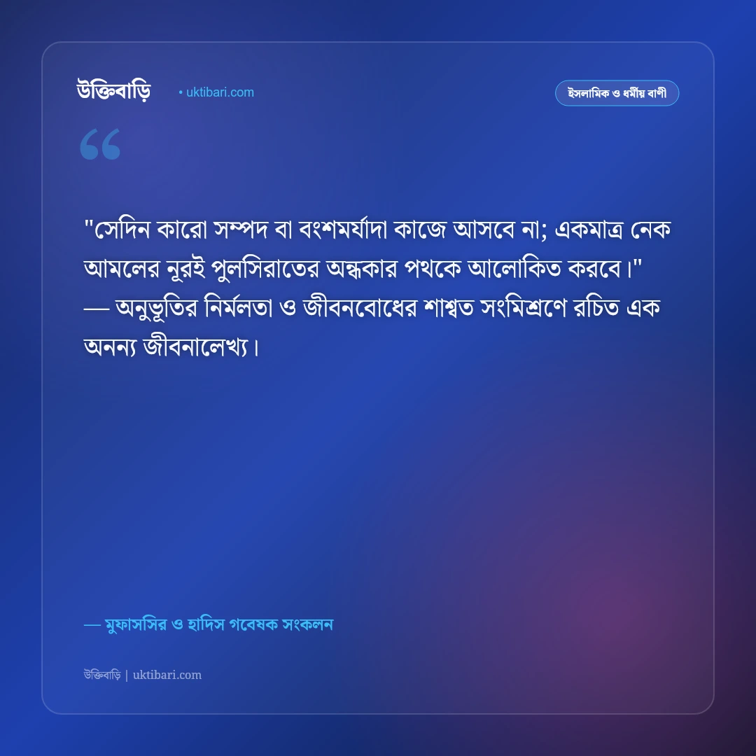 পুলসিরাতের কঠিন সাঁকো ও আখেরাতের নাজাতের উক্তি: ঈমানের আলোর ৫০+ ইসলামিক বাণী [২০২৬] - মুফাসসির ও হাদিস গবেষক সংকলন এর সেরা উক্তি ফটো কার্ড