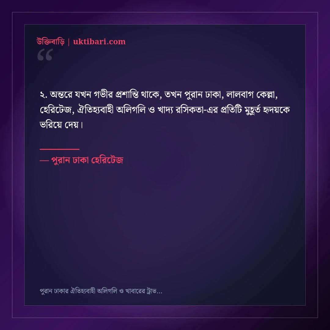 পুরান ঢাকার ঐতিহ্যবাহী অলিগলি ও খাবারের ট্রাভেল ক্যাপশন: ৫০+ হেরিটেজ স্ট্যাটাস [২০২৬] - পুরান ঢাকা হেরিটেজ এর সেরা উক্তি ফটো কার্ড