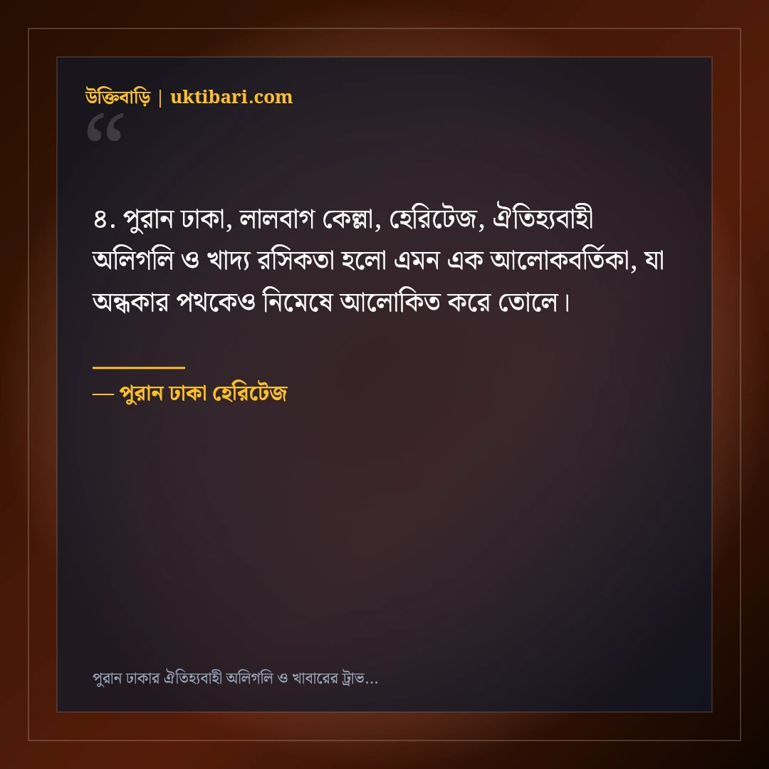 পুরান ঢাকার ঐতিহ্যবাহী অলিগলি ও খাবারের ট্রাভেল ক্যাপশন: ৫০+ হেরিটেজ স্ট্যাটাস [২০২৬] - পুরান ঢাকা হেরিটেজ এর সেরা উক্তি ফটো কার্ড