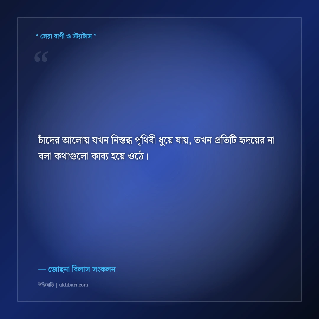 পূর্ণিমার চাঁদ ও জোছনা রাতের কাব্যিক ক্যাপশন: রুপোলি আলোর ৫০+ মায়াবী স্ট্যাটাস [২০২৬] - জোছনা বিলাস সংকলন এর সেরা উক্তি ফটো কার্ড