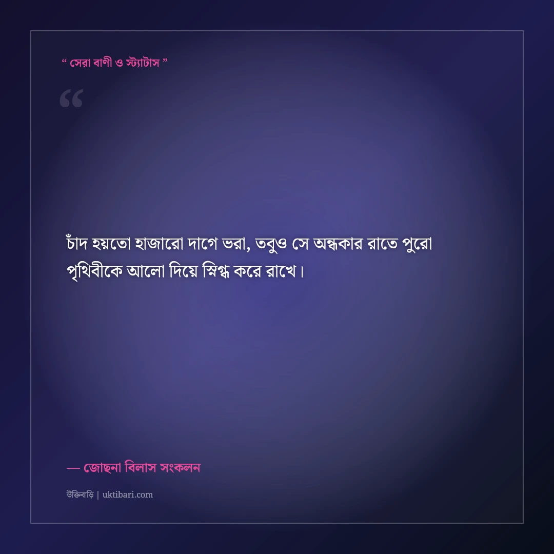 পূর্ণিমার চাঁদ ও জোছনা রাতের কাব্যিক ক্যাপশন: রুপোলি আলোর ৫০+ মায়াবী স্ট্যাটাস [২০২৬] - জোছনা বিলাস সংকলন এর সেরা উক্তি ফটো কার্ড
