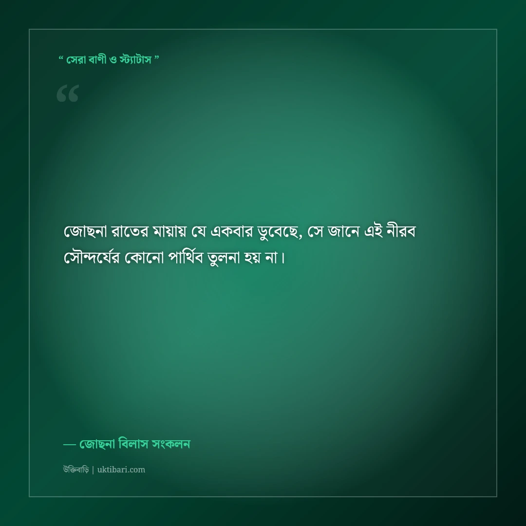 পূর্ণিমার চাঁদ ও জোছনা রাতের কাব্যিক ক্যাপশন: রুপোলি আলোর ৫০+ মায়াবী স্ট্যাটাস [২০২৬] - জোছনা বিলাস সংকলন এর সেরা উক্তি ফটো কার্ড