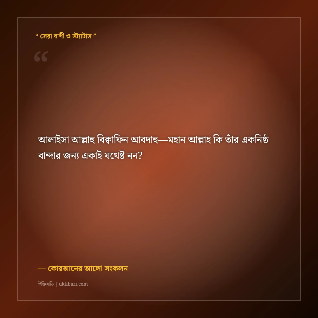 কোরআনের নূরানী আয়াত ও গভীর অর্থবোধক ইসলামিক স্ট্যাটাস: ৫০+ রূহের শান্তির কথা [২০২৬] - কোরআনের আলো সংকলন এর সেরা উক্তি ফটো কার্ড