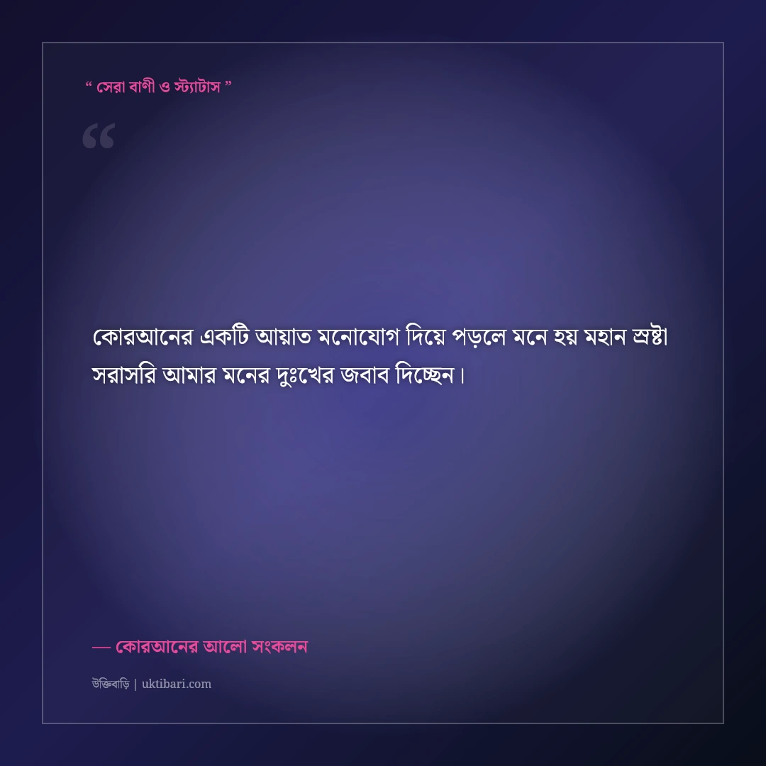 কোরআনের নূরানী আয়াত ও গভীর অর্থবোধক ইসলামিক স্ট্যাটাস: ৫০+ রূহের শান্তির কথা [২০২৬] - কোরআনের আলো সংকলন এর সেরা উক্তি ফটো কার্ড