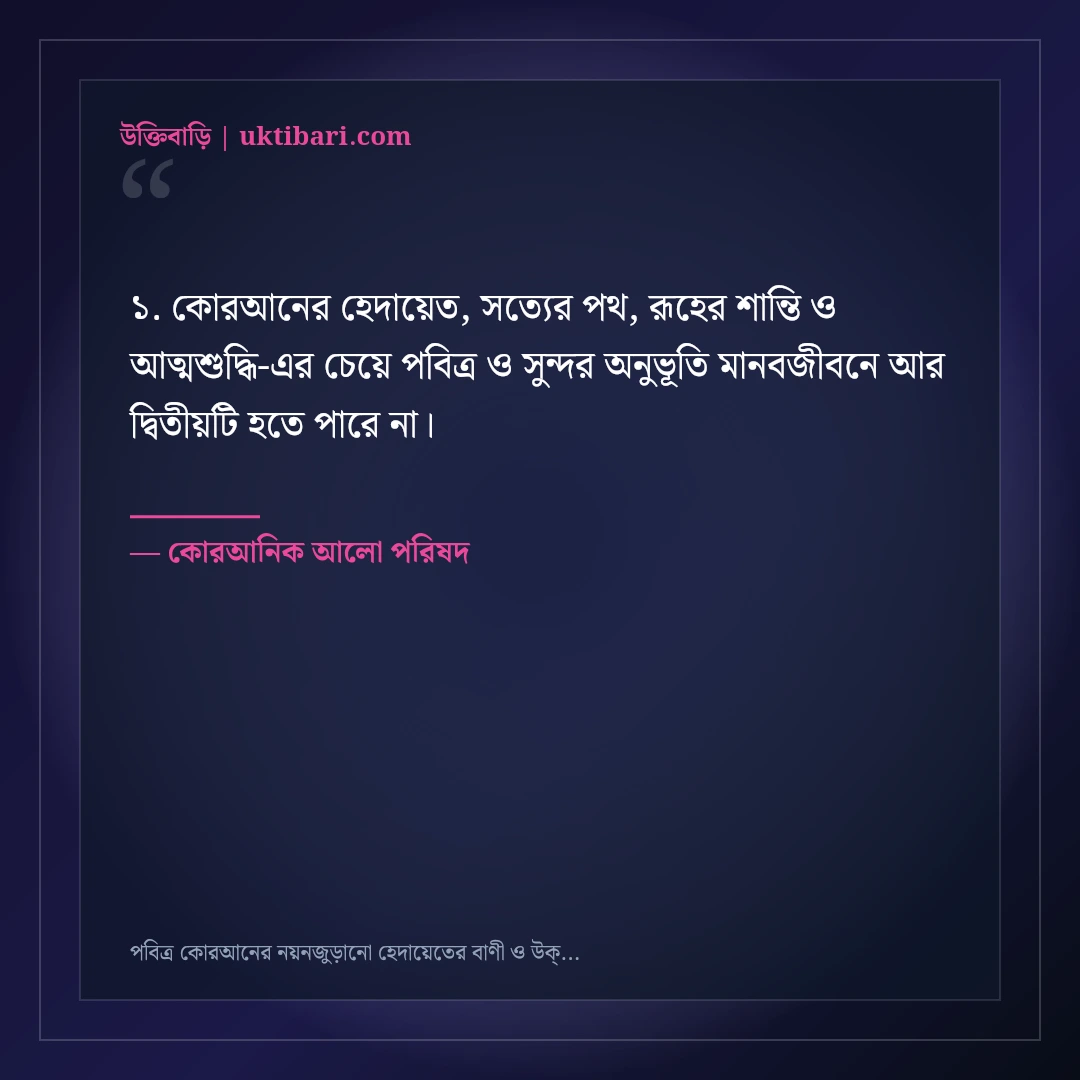 পবিত্র কোরআনের নয়নজুড়ানো হেদায়েতের বাণী ও উক্তি: ৫০+ রূহের খোরাক [২০২৬] - কোরআনিক আলো পরিষদ এর সেরা উক্তি ফটো কার্ড