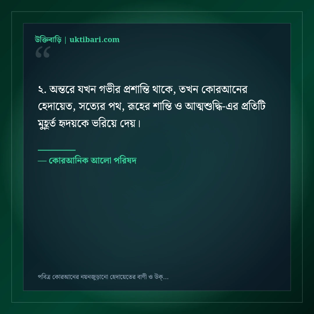 পবিত্র কোরআনের নয়নজুড়ানো হেদায়েতের বাণী ও উক্তি: ৫০+ রূহের খোরাক [২০২৬] - কোরআনিক আলো পরিষদ এর সেরা উক্তি ফটো কার্ড