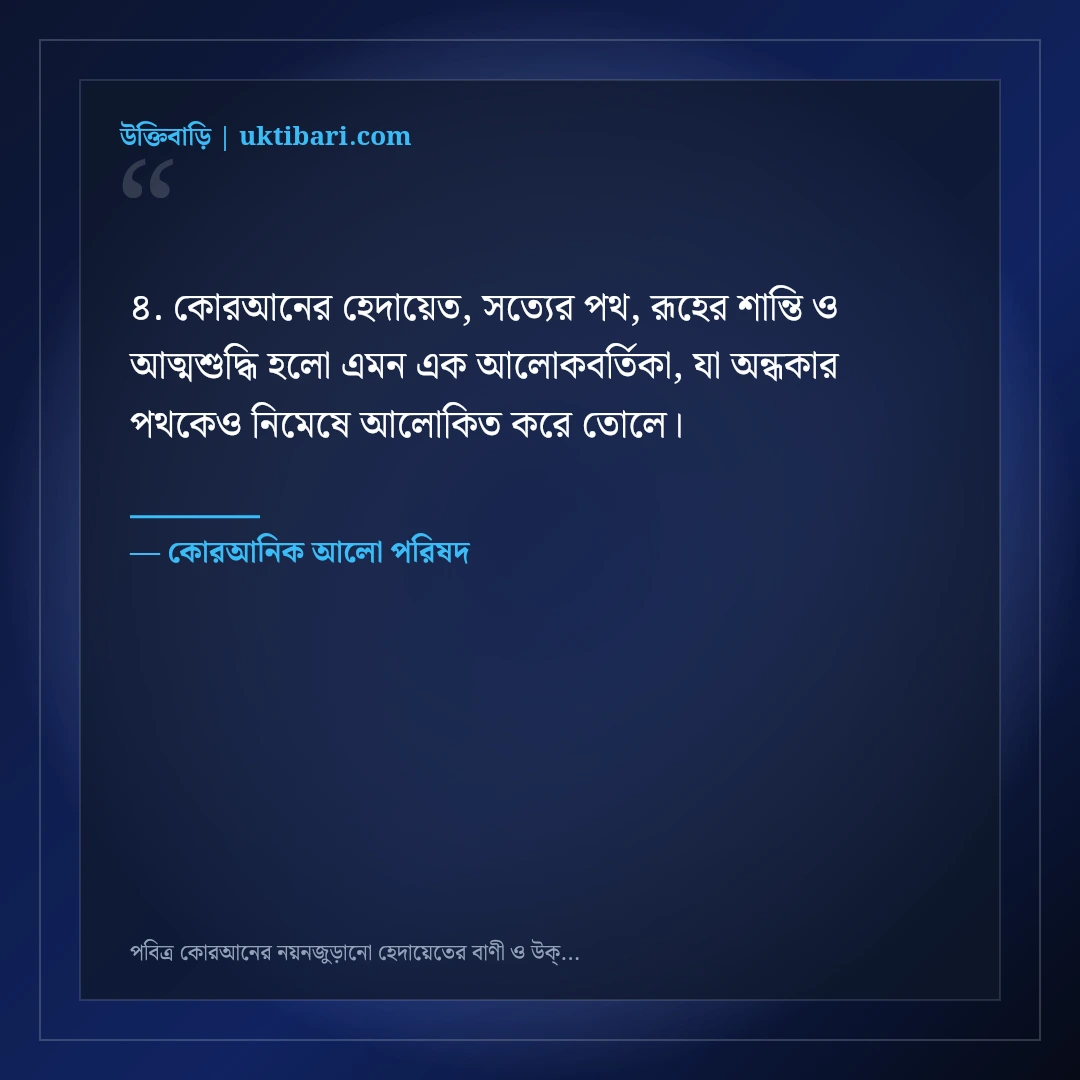 পবিত্র কোরআনের নয়নজুড়ানো হেদায়েতের বাণী ও উক্তি: ৫০+ রূহের খোরাক [২০২৬] - কোরআনিক আলো পরিষদ এর সেরা উক্তি ফটো কার্ড