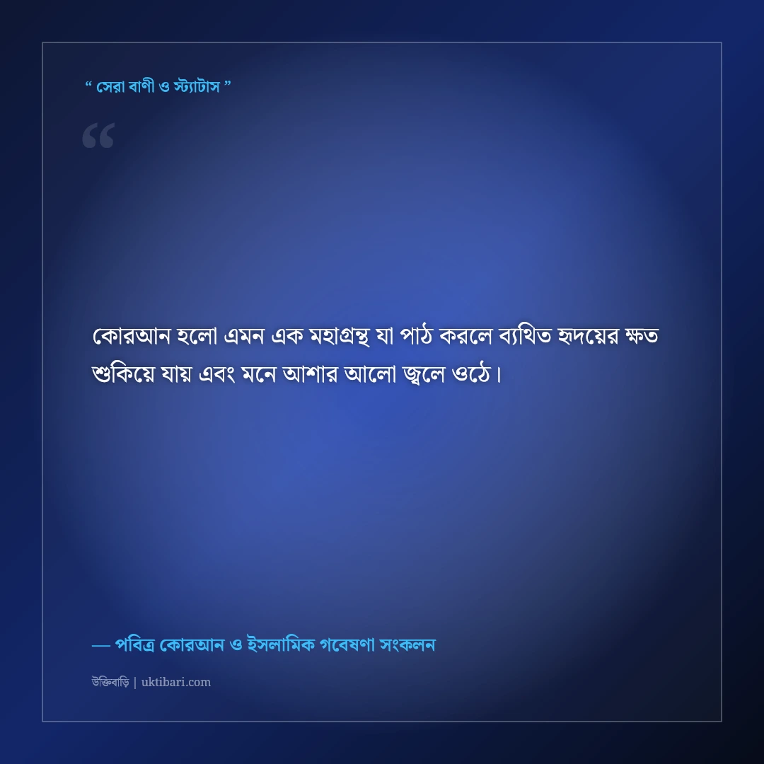 কোরআনের তিলাওয়াত ও অন্তরের প্রশান্তির ইসলামিক উক্তি: ৫০+ বরকতময় বাণী [২০২৬] - পবিত্র কোরআন ও ইসলামিক গবেষণা সংকলন এর সেরা উক্তি ফটো কার্ড