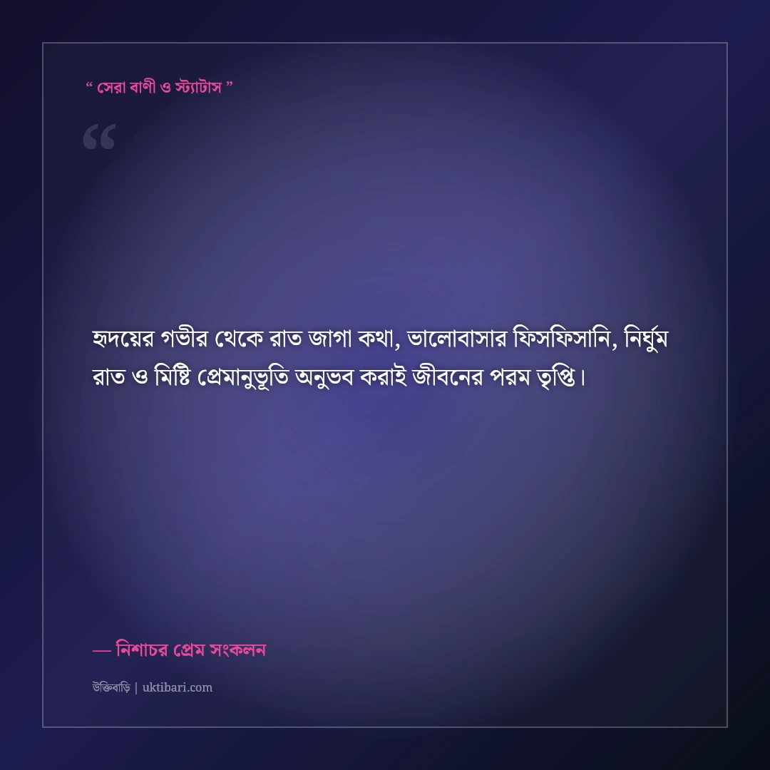 রাত জেগে প্রিয় মানুষের সাথে মিষ্টি কথার রোমান্টিক স্ট্যাটাস: ৫০+ মধুর রাতের প্রেম [২০২৬] - নিশাচর প্রেম সংকলন এর সেরা উক্তি ফটো কার্ড