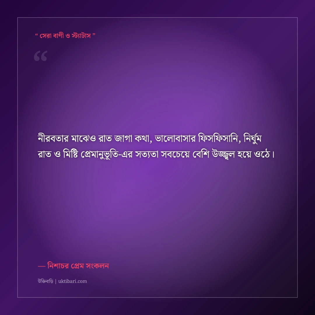 রাত জেগে প্রিয় মানুষের সাথে মিষ্টি কথার রোমান্টিক স্ট্যাটাস: ৫০+ মধুর রাতের প্রেম [২০২৬] - নিশাচর প্রেম সংকলন এর সেরা উক্তি ফটো কার্ড