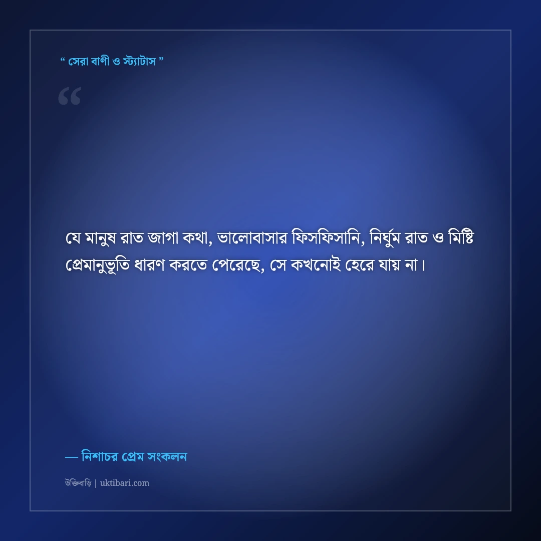 রাত জেগে প্রিয় মানুষের সাথে মিষ্টি কথার রোমান্টিক স্ট্যাটাস: ৫০+ মধুর রাতের প্রেম [২০২৬] - নিশাচর প্রেম সংকলন এর সেরা উক্তি ফটো কার্ড