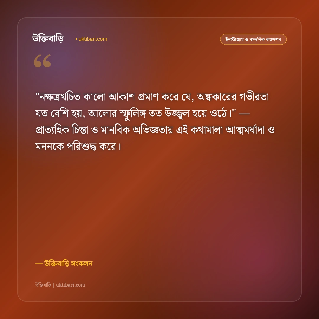 রাতের স্তব্ধতা ও তারা ভরা আকাশের ক্যাপশন: গভীর অন্ধকার ও জোছনার ৫০+ নান্দনিক স্ট্যাটাস [২০২৬] - উক্তিবাড়ি সংকলন এর সেরা উক্তি ফটো কার্ড