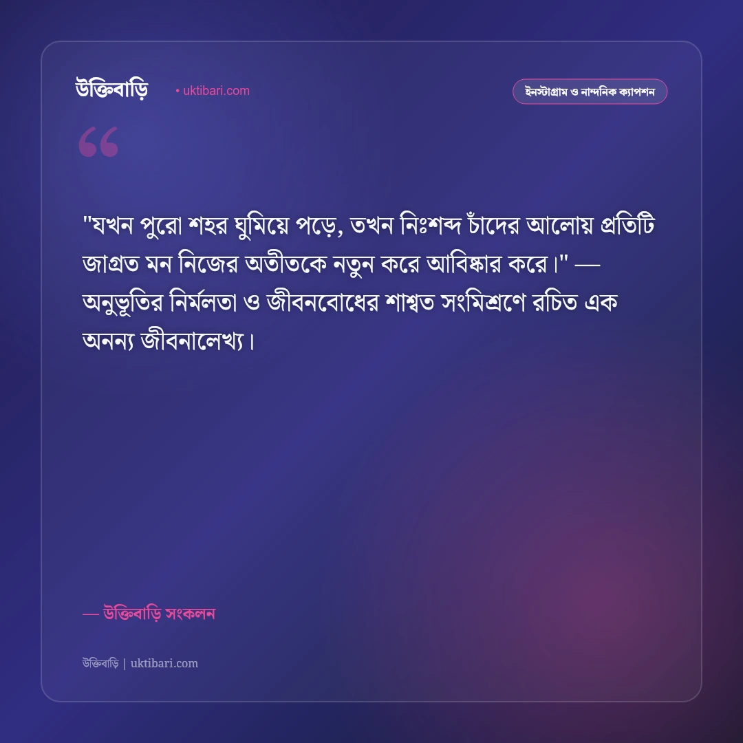 রাতের স্তব্ধতা ও তারা ভরা আকাশের ক্যাপশন: গভীর অন্ধকার ও জোছনার ৫০+ নান্দনিক স্ট্যাটাস [২০২৬] - উক্তিবাড়ি সংকলন এর সেরা উক্তি ফটো কার্ড