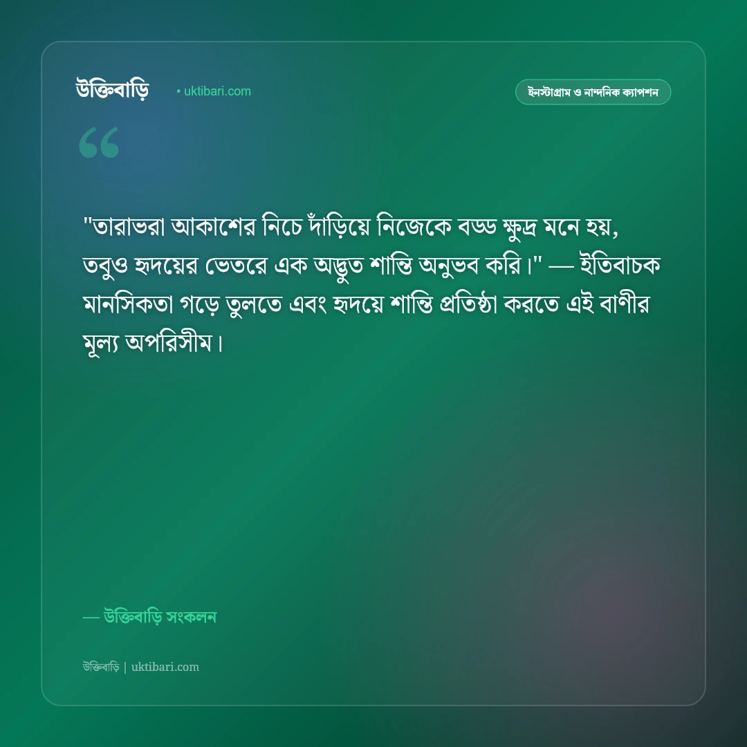 রাতের স্তব্ধতা ও তারা ভরা আকাশের ক্যাপশন: গভীর অন্ধকার ও জোছনার ৫০+ নান্দনিক স্ট্যাটাস [২০২৬] - উক্তিবাড়ি সংকলন এর সেরা উক্তি ফটো কার্ড