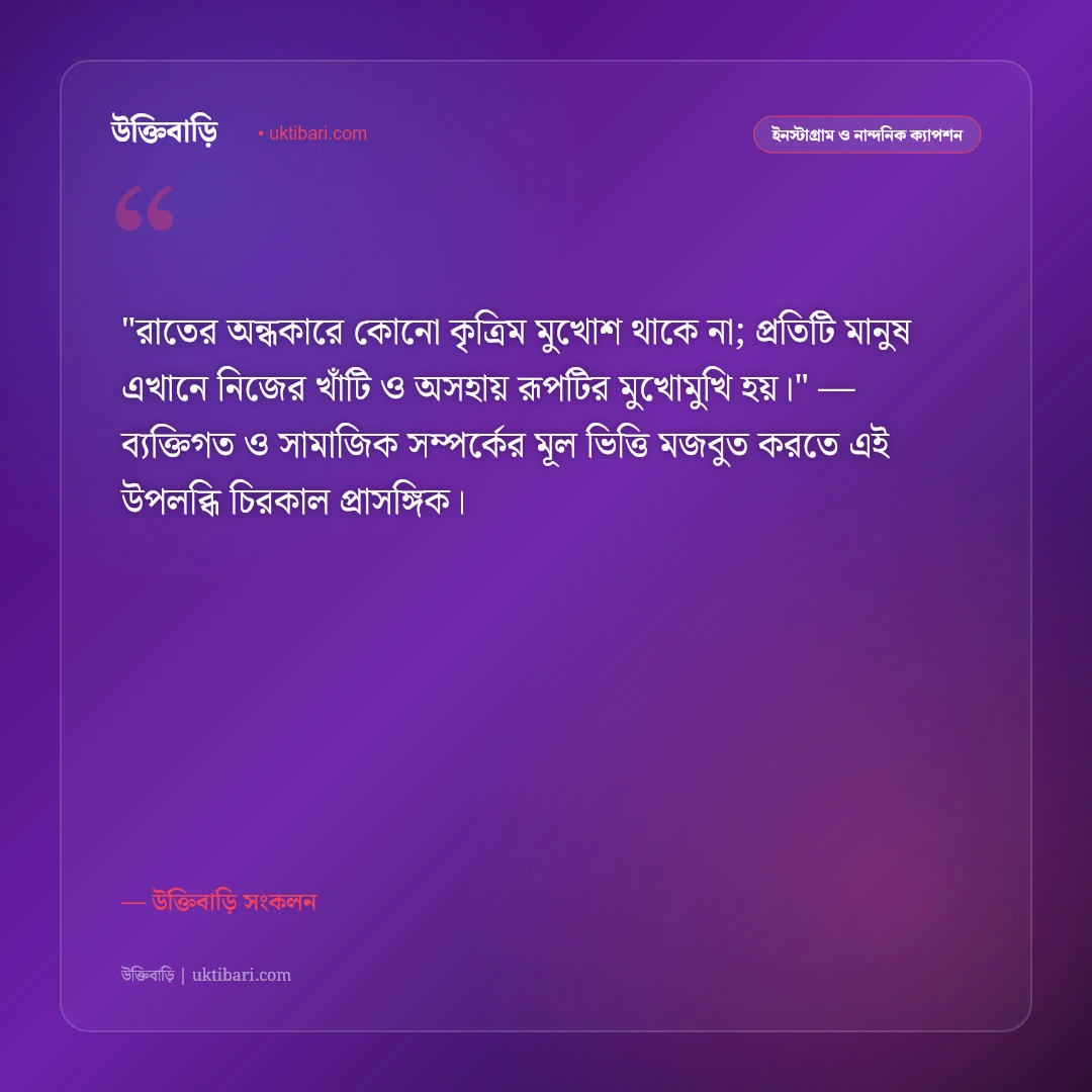 রাতের স্তব্ধতা ও তারা ভরা আকাশের ক্যাপশন: গভীর অন্ধকার ও জোছনার ৫০+ নান্দনিক স্ট্যাটাস [২০২৬] - উক্তিবাড়ি সংকলন এর সেরা উক্তি ফটো কার্ড