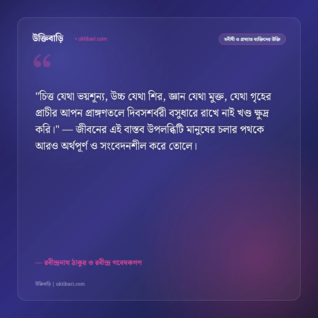রবীন্দ্র জয়ন্তী ও রবীন্দ্রনাথের স্মরণে উক্তি: বিশ্বকবির জন্মলগ্নে ৫০+ শ্রদ্ধার্ঘ্য কথামৃত [২০২৬] - রবীন্দ্রনাথ ঠাকুর ও রবীন্দ্র গবেষকগণ এর সেরা উক্তি ফটো কার্ড