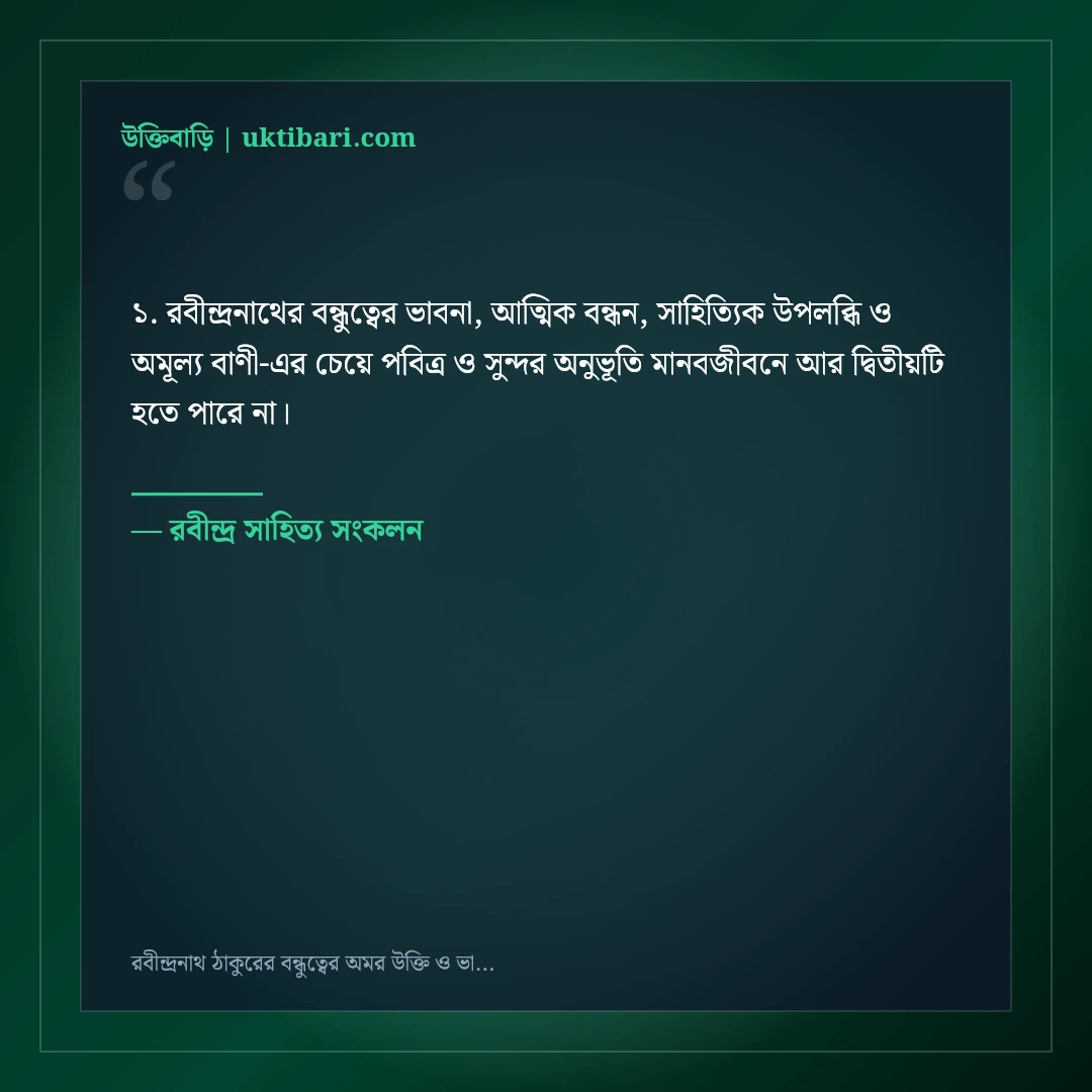 রবীন্দ্রনাথ ঠাকুরের বন্ধুত্বের অমর উক্তি ও ভাবনা: সাহিত্যের ৫০+ চিরন্তন বাণী [২০২৬] - রবীন্দ্র সাহিত্য সংকলন এর সেরা উক্তি ফটো কার্ড
