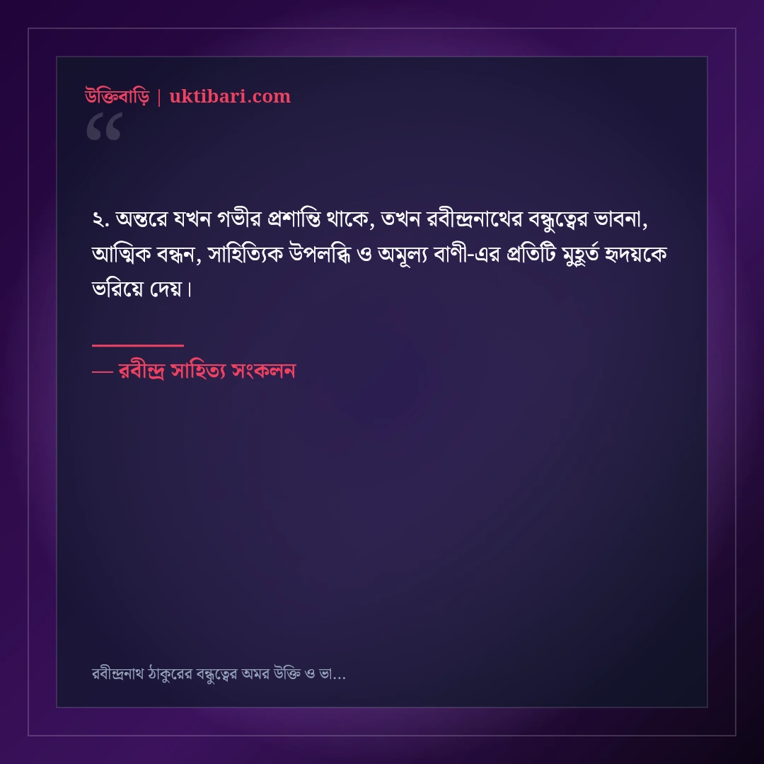 রবীন্দ্রনাথ ঠাকুরের বন্ধুত্বের অমর উক্তি ও ভাবনা: সাহিত্যের ৫০+ চিরন্তন বাণী [২০২৬] - রবীন্দ্র সাহিত্য সংকলন এর সেরা উক্তি ফটো কার্ড
