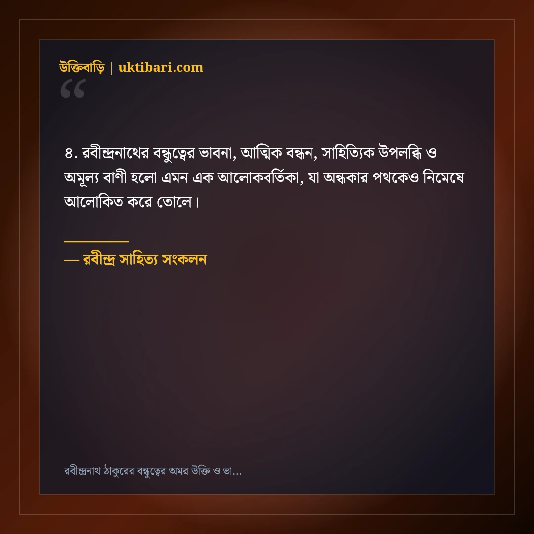 রবীন্দ্রনাথ ঠাকুরের বন্ধুত্বের অমর উক্তি ও ভাবনা: সাহিত্যের ৫০+ চিরন্তন বাণী [২০২৬] - রবীন্দ্র সাহিত্য সংকলন এর সেরা উক্তি ফটো কার্ড