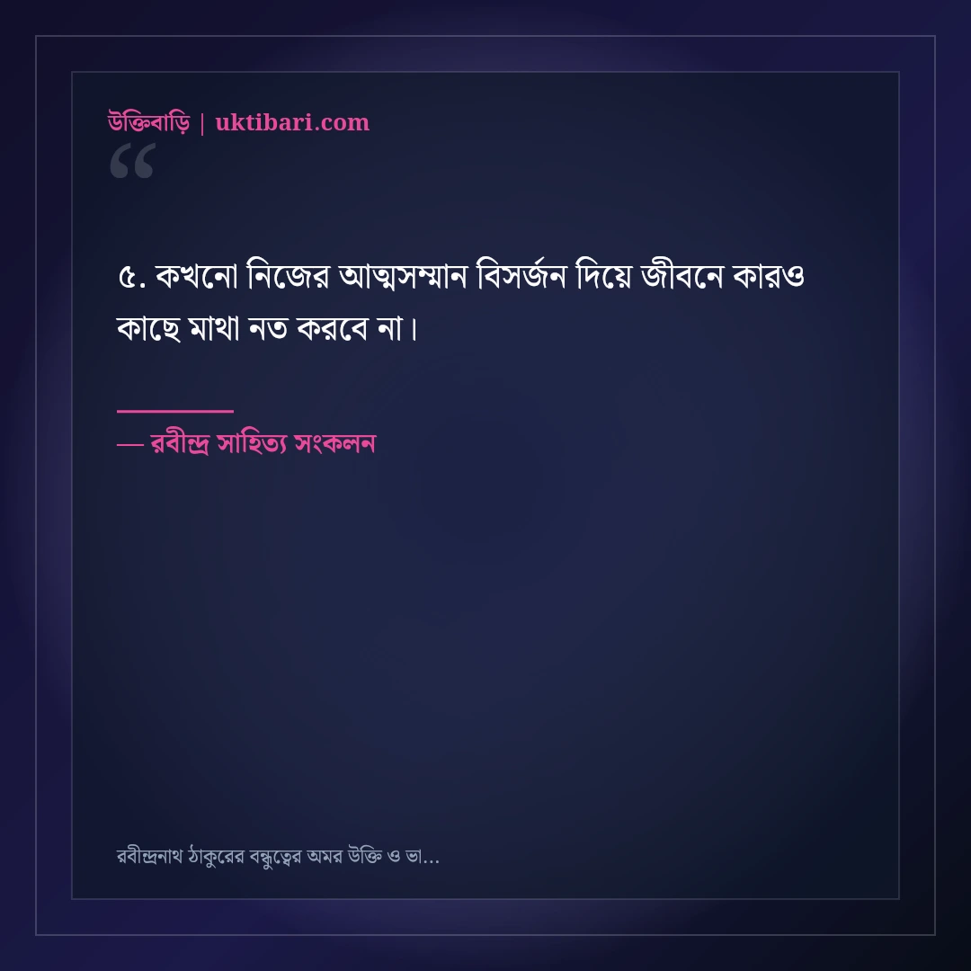 রবীন্দ্রনাথ ঠাকুরের বন্ধুত্বের অমর উক্তি ও ভাবনা: সাহিত্যের ৫০+ চিরন্তন বাণী [২০২৬] - রবীন্দ্র সাহিত্য সংকলন এর সেরা উক্তি ফটো কার্ড