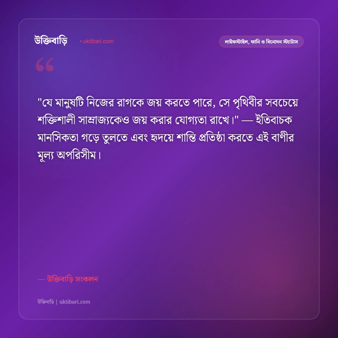 রাগ ও ক্রোধ নিয়ন্ত্রণের স্ট্যাটাস: ধৈর্য, সংযম ও মানসিক শান্তির ৫০+ বাস্তবসম্মত উক্তি [২০২৬] - উক্তিবাড়ি সংকলন এর সেরা উক্তি ফটো কার্ড