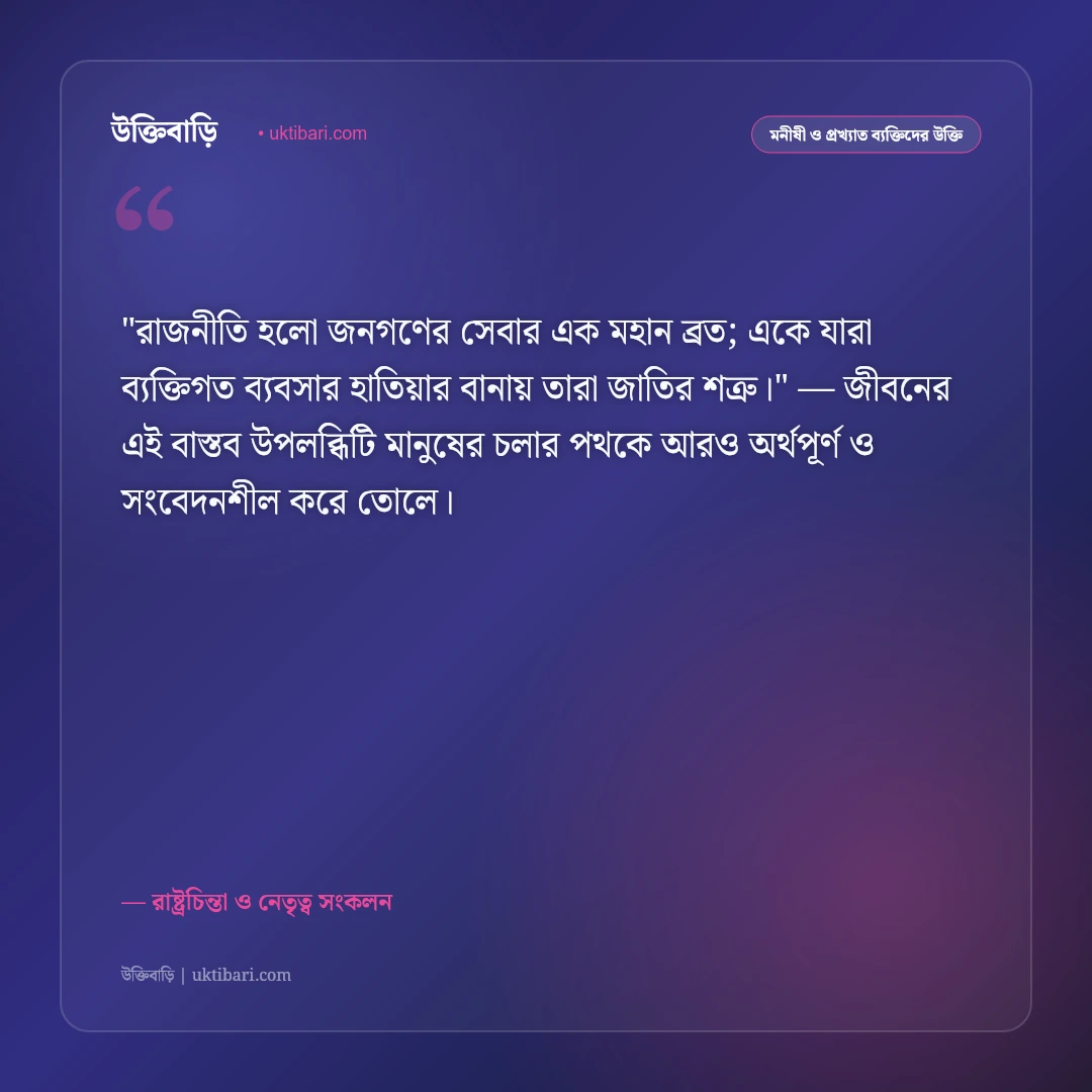রাজনীতি ও নেতৃত্ব নিয়ে উক্তি: দেশপ্রেম ও রাষ্ট্রনায়কদের ৫০+ কালজয়ী দর্শন [২০২৬] - রাষ্ট্রচিন্তা ও নেতৃত্ব সংকলন এর সেরা উক্তি ফটো কার্ড