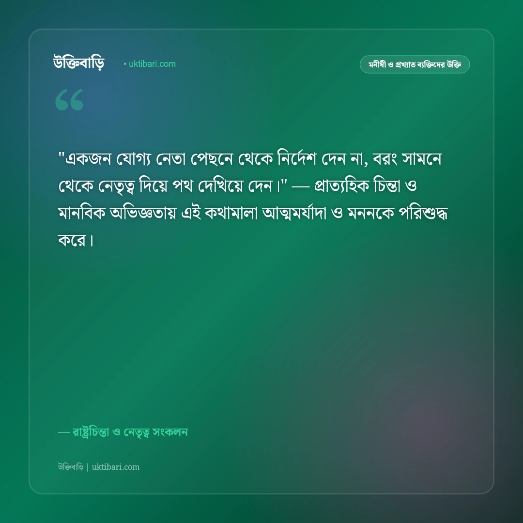 রাজনীতি ও নেতৃত্ব নিয়ে উক্তি: দেশপ্রেম ও রাষ্ট্রনায়কদের ৫০+ কালজয়ী দর্শন [২০২৬] - রাষ্ট্রচিন্তা ও নেতৃত্ব সংকলন এর সেরা উক্তি ফটো কার্ড