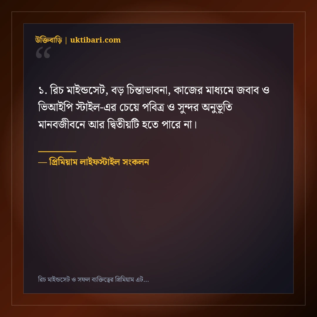 রিচ মাইন্ডসেট ও সফল ব্যক্তিত্বের প্রিমিয়াম এটিটিউড ক্যাপশন: ৫০+ ভিআইপি ফেসবুক লাইন [২০২৬] - প্রিমিয়াম লাইফস্টাইল সংকলন এর সেরা উক্তি ফটো কার্ড