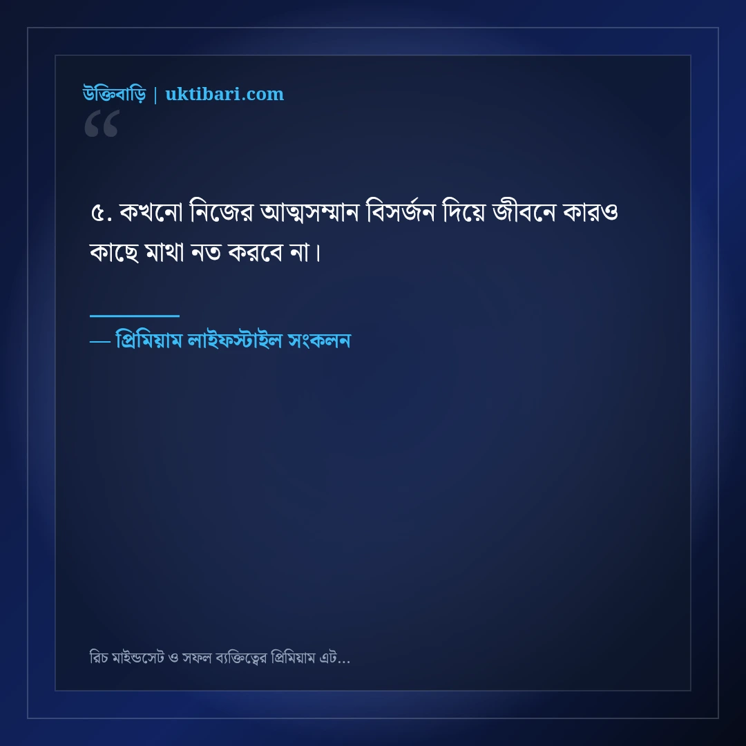 রিচ মাইন্ডসেট ও সফল ব্যক্তিত্বের প্রিমিয়াম এটিটিউড ক্যাপশন: ৫০+ ভিআইপি ফেসবুক লাইন [২০২৬] - প্রিমিয়াম লাইফস্টাইল সংকলন এর সেরা উক্তি ফটো কার্ড