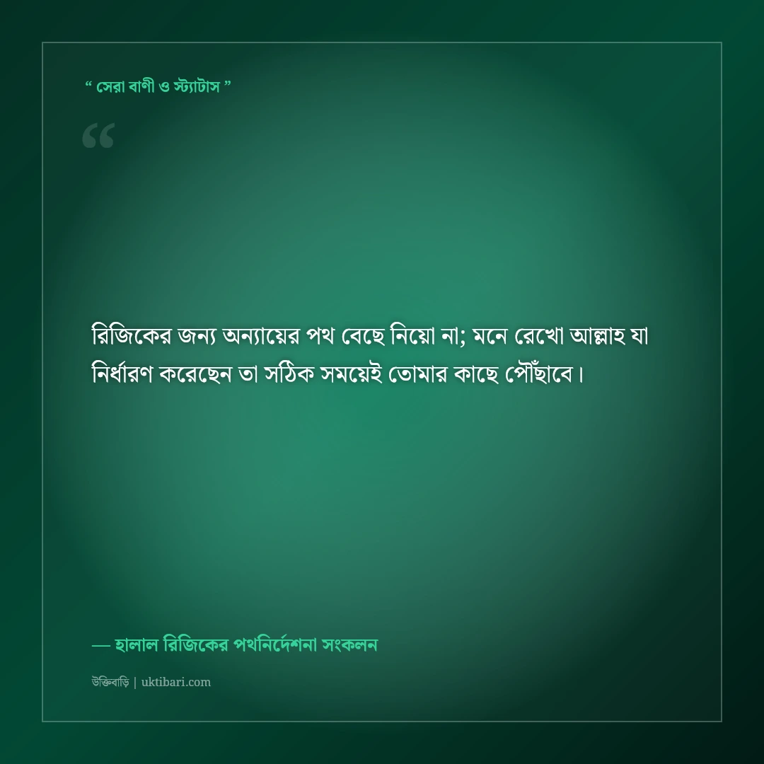 হালাল রিজিক ও সম্পদে বরকতের ইসলামিক স্ট্যাটাস: শান্তির ৫০+ হাদিসভিত্তিক উক্তি [২০২৬] - হালাল রিজিকের পথনির্দেশনা সংকলন এর সেরা উক্তি ফটো কার্ড