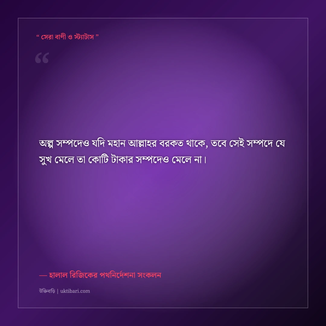হালাল রিজিক ও সম্পদে বরকতের ইসলামিক স্ট্যাটাস: শান্তির ৫০+ হাদিসভিত্তিক উক্তি [২০২৬] - হালাল রিজিকের পথনির্দেশনা সংকলন এর সেরা উক্তি ফটো কার্ড