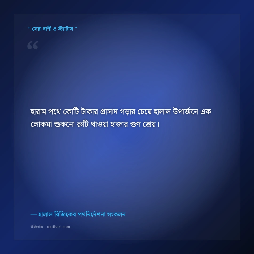 হালাল রিজিক ও সম্পদে বরকতের ইসলামিক স্ট্যাটাস: শান্তির ৫০+ হাদিসভিত্তিক উক্তি [২০২৬] - হালাল রিজিকের পথনির্দেশনা সংকলন এর সেরা উক্তি ফটো কার্ড