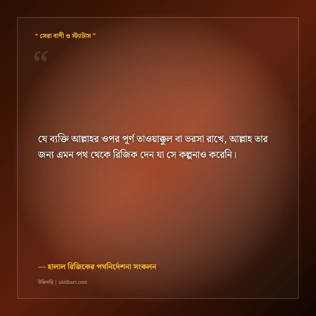 হালাল রিজিক ও সম্পদে বরকতের ইসলামিক স্ট্যাটাস: শান্তির ৫০+ হাদিসভিত্তিক উক্তি [২০২৬] - হালাল রিজিকের পথনির্দেশনা সংকলন এর সেরা উক্তি ফটো কার্ড