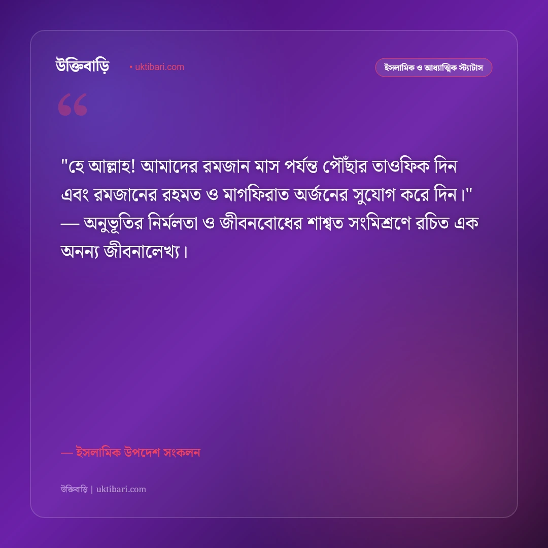 রোজার প্রস্তুতি ও মাহে রমজানের আগমনী বার্তা: আত্মশুদ্ধির ৫০+ ইসলামিক স্ট্যাটাস [২০২৬] - ইসলামিক উপদেশ সংকলন এর সেরা উক্তি ফটো কার্ড