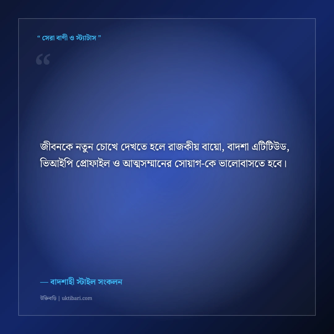 রয়্যাল বাদশা এটিটিউড ও আভিজাত্যের বাংলা ফেসবুক বায়ো: ৫০+ ভিআইপি সোয়াগ লাইন [২০২৬] - বাদশাহী স্টাইল সংকলন এর সেরা উক্তি ফটো কার্ড