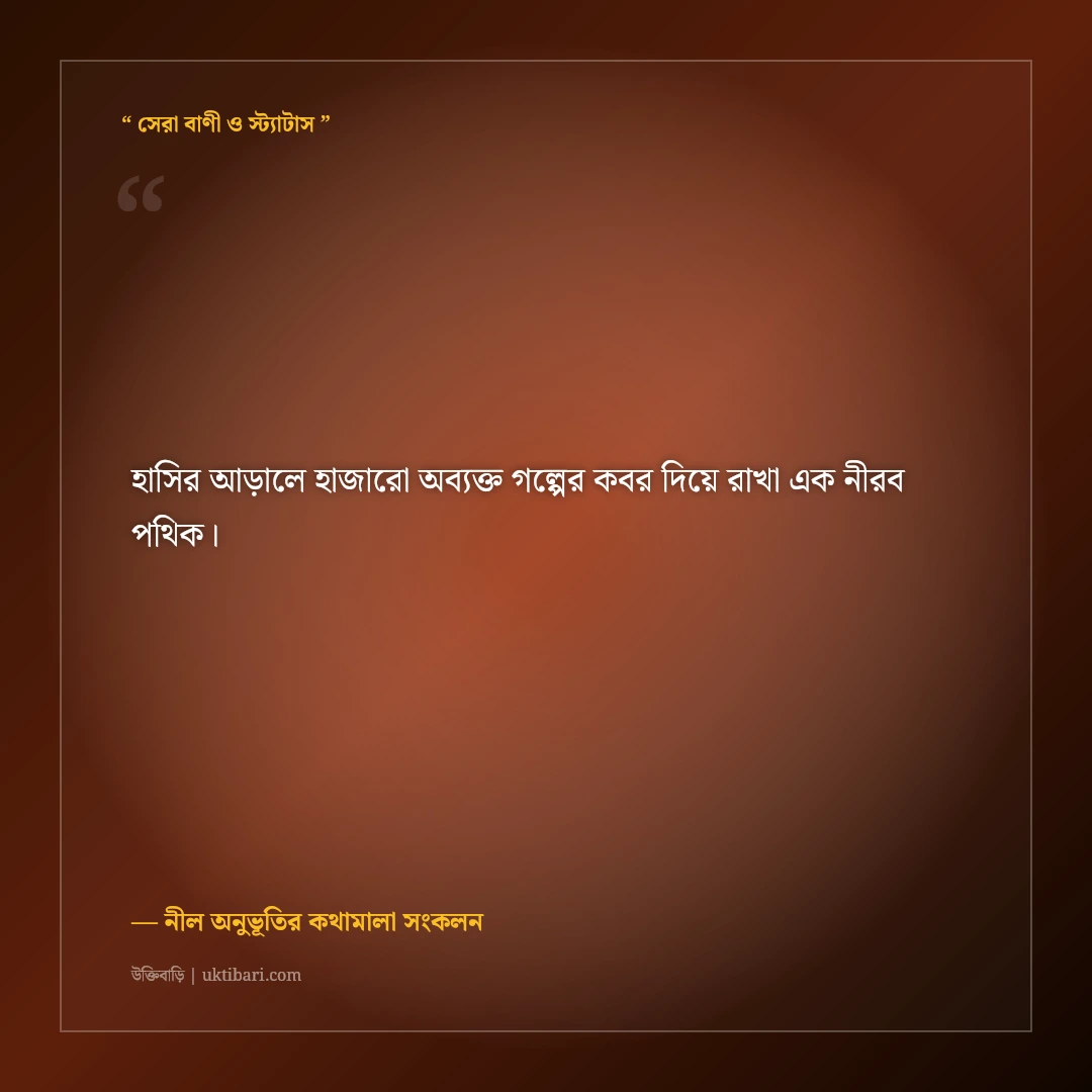 একাকিত্ব ও গভীর অনুভূতির ইমোশনাল ফেসবুক বায়ো: ৫০+ মনছোঁয়া স্যাড প্রোফাইল লাইন [২০২৬] - নীল অনুভূতির কথামালা সংকলন এর সেরা উক্তি ফটো কার্ড