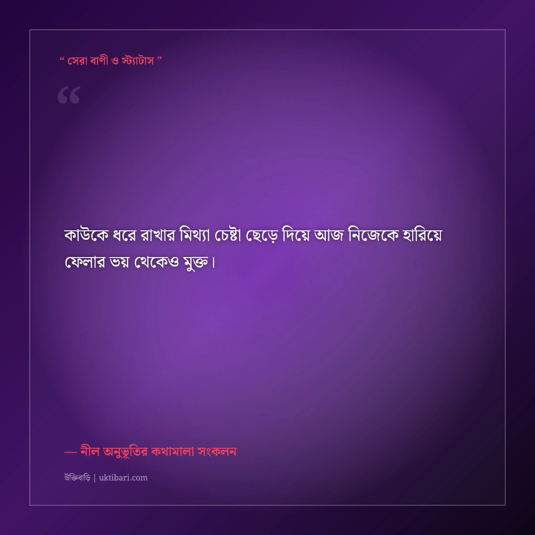 একাকিত্ব ও গভীর অনুভূতির ইমোশনাল ফেসবুক বায়ো: ৫০+ মনছোঁয়া স্যাড প্রোফাইল লাইন [২০২৬] - নীল অনুভূতির কথামালা সংকলন এর সেরা উক্তি ফটো কার্ড