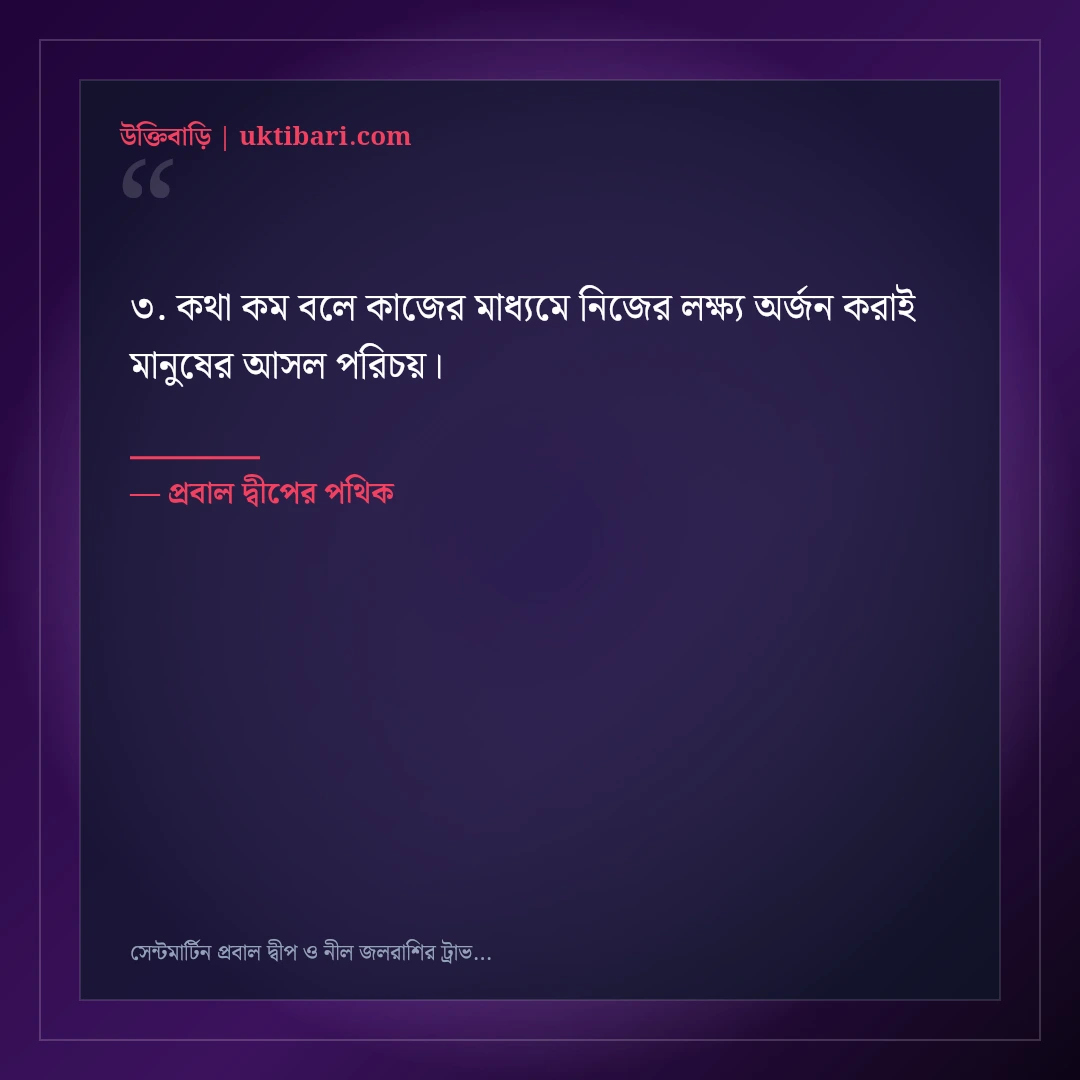 সেন্টমার্টিন প্রবাল দ্বীপ ও নীল জলরাশির ট্রাভেল ক্যাপশন: ৫০+ রোমাঞ্চকর দ্বীপ স্ট্যাটাস [২০২৬] - প্রবাল দ্বীপের পথিক এর সেরা উক্তি ফটো কার্ড