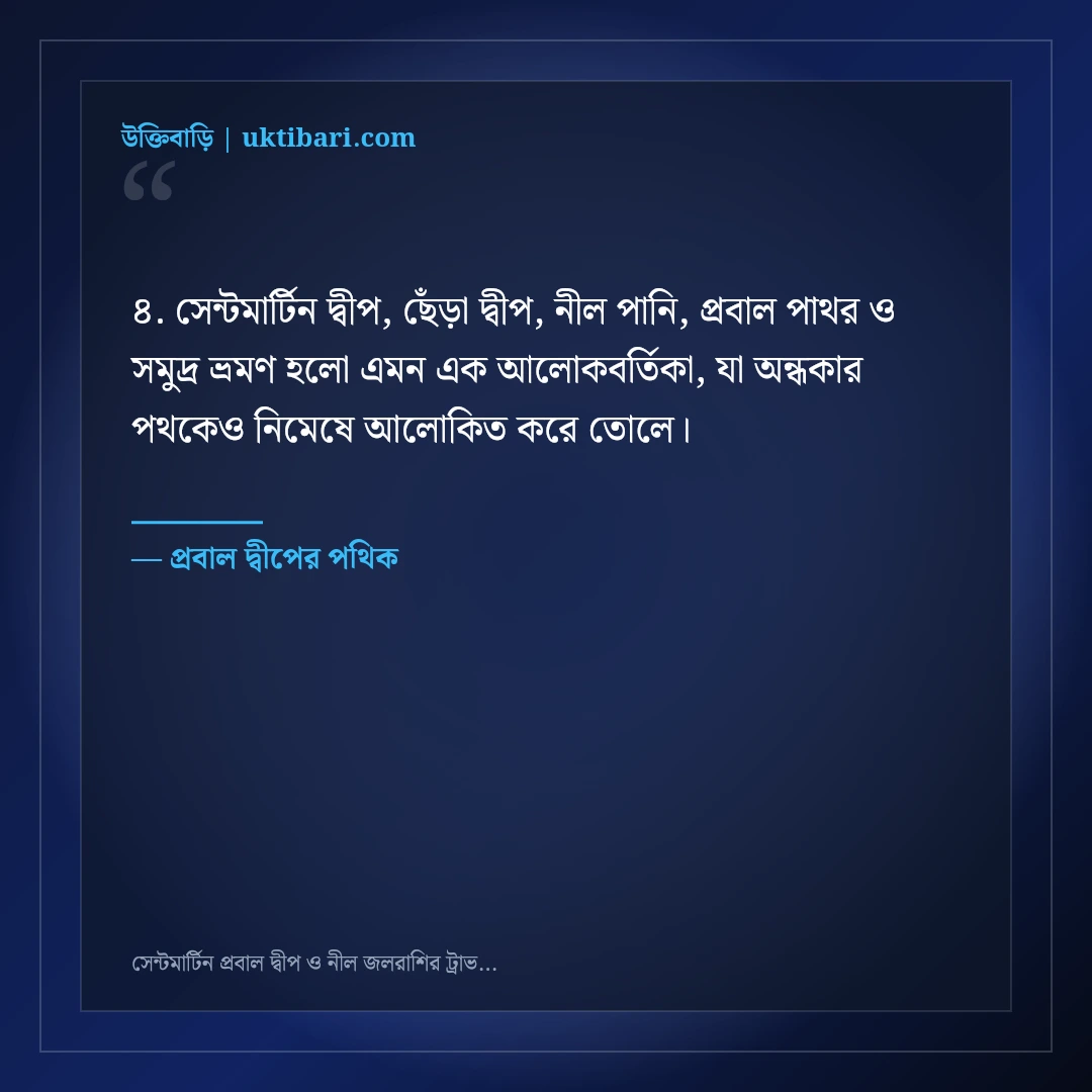 সেন্টমার্টিন প্রবাল দ্বীপ ও নীল জলরাশির ট্রাভেল ক্যাপশন: ৫০+ রোমাঞ্চকর দ্বীপ স্ট্যাটাস [২০২৬] - প্রবাল দ্বীপের পথিক এর সেরা উক্তি ফটো কার্ড