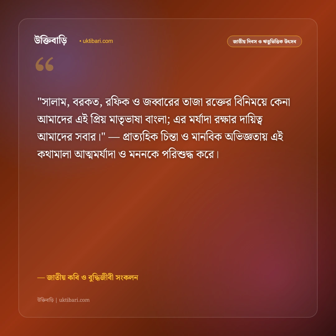 শহীদ মিনার ও ভাষা শহীদদের স্মরণে উক্তি: রক্তের অক্ষরে লেখা বর্ণমালার ৫০+ অমর বাণী [২০২৬] - জাতীয় কবি ও বুদ্ধিজীবী সংকলন এর সেরা উক্তি ফটো কার্ড