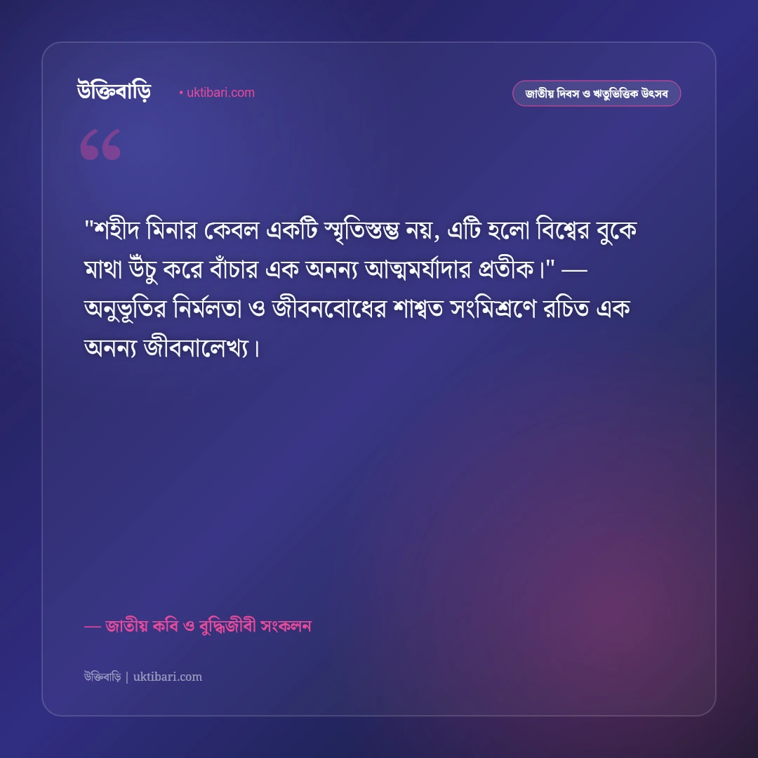 শহীদ মিনার ও ভাষা শহীদদের স্মরণে উক্তি: রক্তের অক্ষরে লেখা বর্ণমালার ৫০+ অমর বাণী [২০২৬] - জাতীয় কবি ও বুদ্ধিজীবী সংকলন এর সেরা উক্তি ফটো কার্ড
