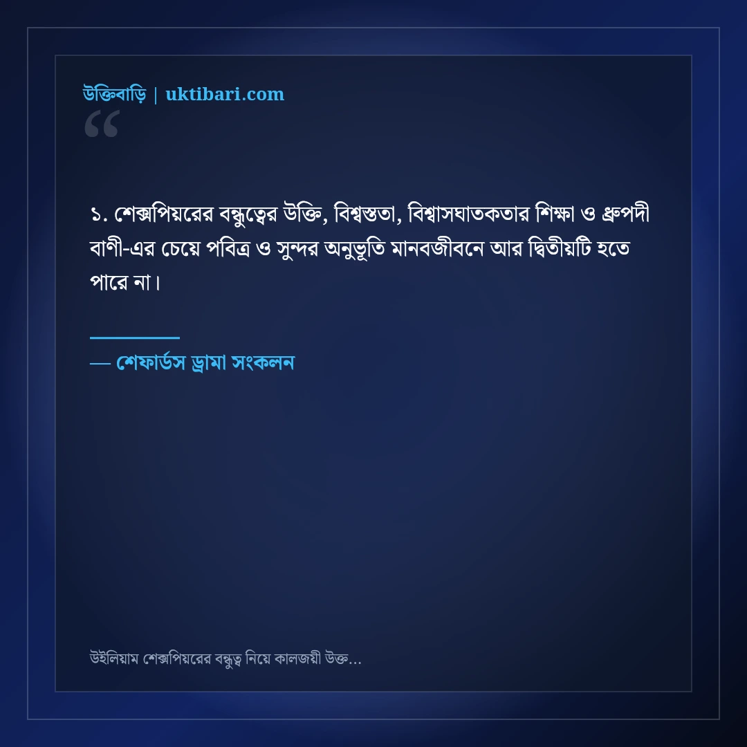 উইলিয়াম শেক্সপিয়রের বন্ধুত্ব নিয়ে কালজয়ী উক্তি: বিশ্বসাহিত্যের ৫০+ শ্রেষ্ঠ বাণী [২০২৬] - শেফার্ডস ড্রামা সংকলন এর সেরা উক্তি ফটো কার্ড