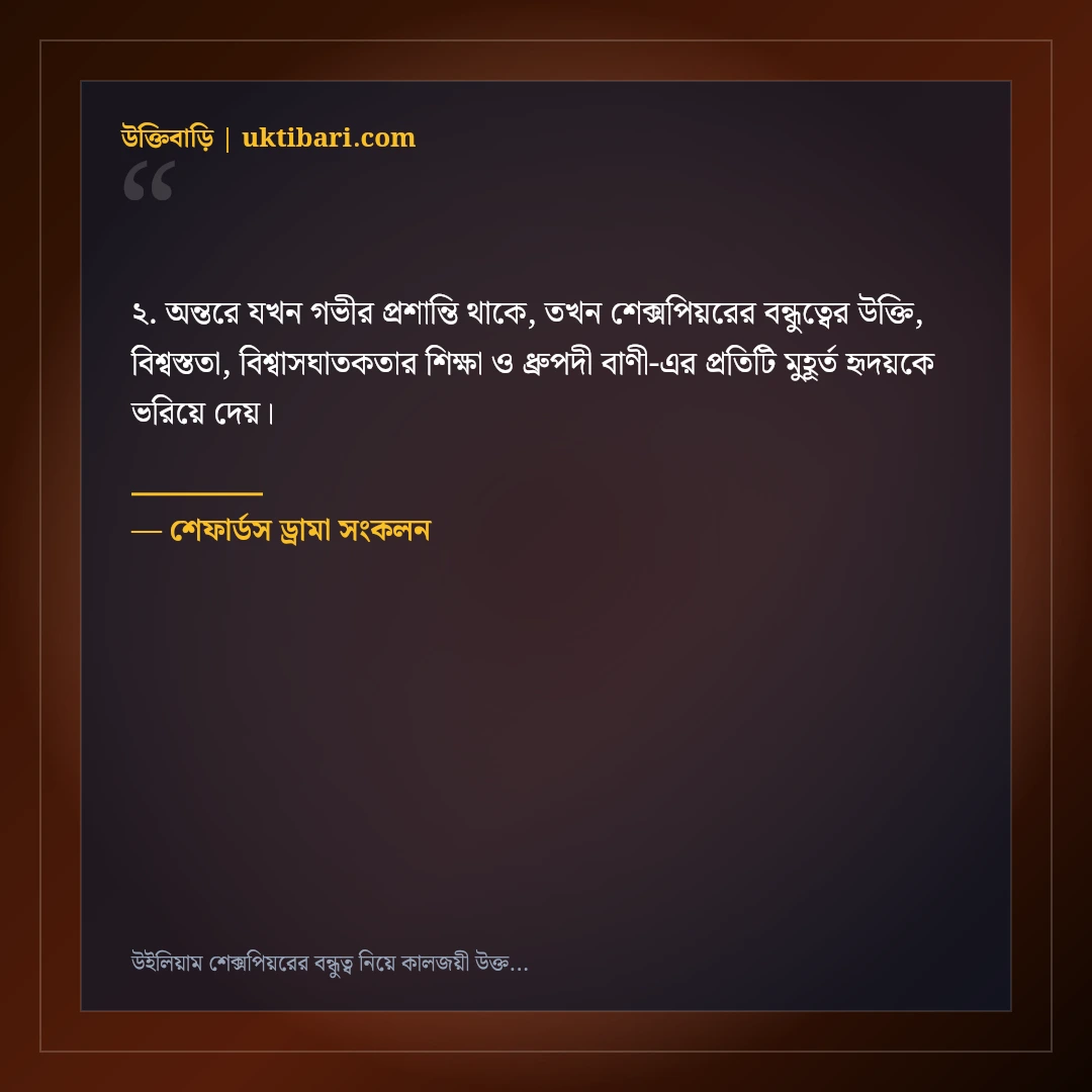 উইলিয়াম শেক্সপিয়রের বন্ধুত্ব নিয়ে কালজয়ী উক্তি: বিশ্বসাহিত্যের ৫০+ শ্রেষ্ঠ বাণী [২০২৬] - শেফার্ডস ড্রামা সংকলন এর সেরা উক্তি ফটো কার্ড