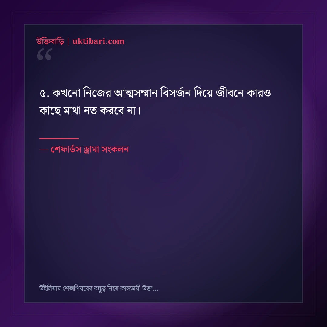 উইলিয়াম শেক্সপিয়রের বন্ধুত্ব নিয়ে কালজয়ী উক্তি: বিশ্বসাহিত্যের ৫০+ শ্রেষ্ঠ বাণী [২০২৬] - শেফার্ডস ড্রামা সংকলন এর সেরা উক্তি ফটো কার্ড