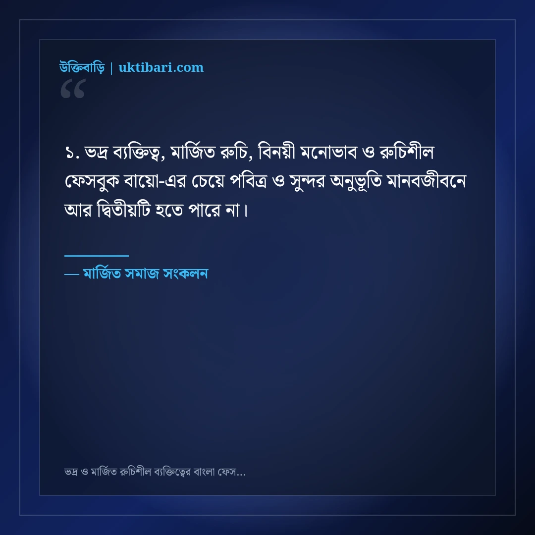 ভদ্র ও মার্জিত রুচিশীল ব্যক্তিত্বের বাংলা ফেসবুক বায়ো: ৫০+ মার্জিত ভিআইপি লাইন [২০২৬] - মার্জিত সমাজ সংকলন এর সেরা উক্তি ফটো কার্ড